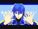 【KAITOお誕生会2019】惑星ループ【ＭＭＤ】