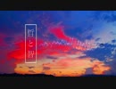 【打ち込みメドレー】哲と智