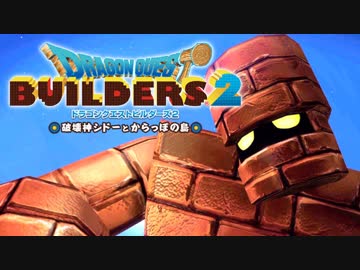 （２４）女子大生のドラゴンクエストビルダーズ２実況！！
