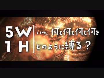 いつ何と何と何と何をどのように縛る？【ダークソウルトリロジー実況】Part14