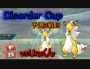 【ポケモンUSM】Disorder Cup3戦目vsUruくん