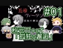 【刀剣乱舞偽実況】秋元刀+αで「怨恨ヴィーゲンリート-孤独の邂逅-」#01