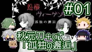 【刀剣乱舞偽実況】秋元刀+αで「怨恨ヴィーゲンリート-孤独の邂逅-」#01