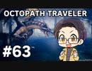 【実況プレイ】 OCTOPATH TRAVELER 【いちご大福】part63