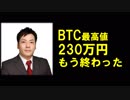 仮想通貨BTC(ビットコイン)は最高値230万円から「終わった」ホントに？
