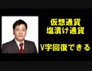 仮想通貨の暴落相場で塩漬け状態は、逆をすれば回復はできる。