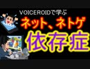【VOICEROIDで学ぶ】ネット・ネトゲ依存症