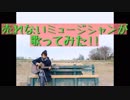 受験生最後まで...「負けないで」！！　ZARD「負けないで」【売れないミュージシャンが歌ってみた！】 第134回　2月9日（土曜日）
