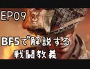「BFVで解説する戦闘教義」 EP09
