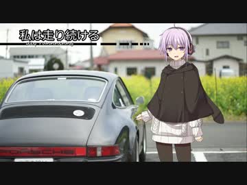【結月ゆかり車載】-私は走り続ける- 018　季節を先取り【ポルシェ911】　