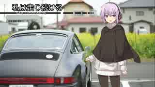 【結月ゆかり車載】-私は走り続ける- 018　季節を先取り【ポルシェ911】　
