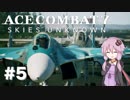 【エースコンバット7】#5 結月ゆかりと懲罰部隊【結月ゆかり実況プレイ】