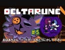 【DELTARUNE 実況】いでよ、異世界。その伝説の名は―カトクリス。【#5】