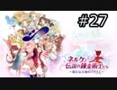 ネルケと伝説の錬金術士たち Part.27