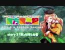 【東方卓遊偽】東方戦友記 story 3【SW2.5フェロー合作】