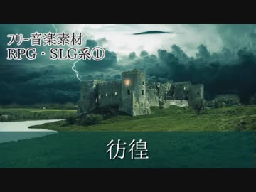 【フリー音楽素材】#02 [RPG・SLG系]