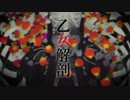乙女解剖　歌ってみた　【snow_love】