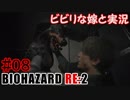 #08 嫁と実況【BIOHAZARD RE:2】～夜、体がかゆくなる夫編～