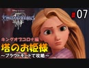 【キングダムハーツ３】塔のお姫様～プラウドモードで攻略～【Part7】