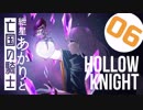 【VOICEROID実況】紲星あかりと亡国の騎士：06【Hollow Knight】