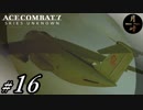 #16【ACT】月峰隆一のEyeTrackingエースコンバット7 スカイズ・アンノウン