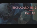【実況】帰ってきたバイオ2『バイオハザード RE:2』　Part10【BIOHAZARD RE:2】