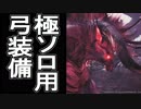 【解説実況】 #MHW 極ベヒーモス 弓ソロ用 必須スキル・装備紹介 #モンハンワールド