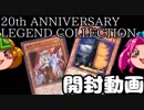 【遊戯王】20th ANNIVERSARY LEGEND COLLECTION【開封動画】