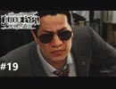 ジャッジアイズ　死神の遺言　実況プレイ#19