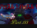 【ネタバレ有り】　ドラクエ11を悠々自適に実況プレイ　Part 153