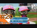 #20終【パワプロ2018】チャンピオンシップ会場からこんにちは【つみき荘】