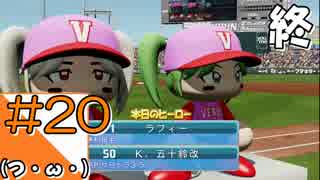 #20終【パワプロ2018】チャンピオンシップ会場からこんにちは【つみき荘】