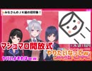 楓「いつかマシュマロ開放式やりたいなｗ」美兎「それはヤバい」