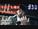 【キムタクが如く】JUDGE EYES：死神の遺言 実況プレイpart53
