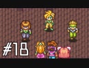マナの力を携えて聖剣伝説2を実況します川・θ・川◆part18