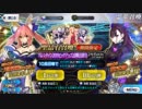 【FGO】眼鏡女子鯖で挑む高難易度（ガチャ編）【バレンタイン2019】