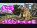 【ARK Extinction】バグキラーでティラノより強くなるメガテリウムをテイム！【Part35】【実況】