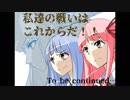 とどけ！ニーベルンヴァレスティ！36発目【琴葉茜・葵実況プレイ】