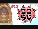 ここらじ#12　【Cocone】