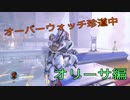 オーバーウォッチ珍道中　オリーサ編
