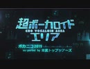 超ボーカロイドエリアで「超ボカニコ2019」開催！