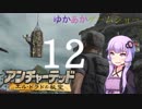 ゆかあかゲームショー「アンチャーテッド エル・ドラドの秘宝」 #12＜終＞【VOICEROID実況】