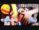 「世界は恋に落ちている」を家にあったゴミで叩いてみた【CHiCO with HoneyWorks / アオハライド OP】