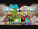 【日刊Minecraft】最強の匠は誰かスカイブロック編改!絶望的センス4人衆がカオス実況！#46【TheUnusualSkyBlock】