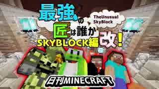 【日刊Minecraft】最強の匠は誰かスカイブロック編改!絶望的センス4人衆がカオス実況！#46【TheUnusualSkyBlock】