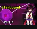 【StarBound】一度きりの命の護民官Part.3【VOICEROID実況】