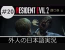 【バイオハザード RE2】 #20 植物人間になりたくないも～ん クレア実況  外人の日本語実況 【ピーター】【海外版】 Biohazard Resident Evil 2