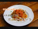 プロが教える【ツナとキノコのトマトスパゲティ】ボスカイオーラ