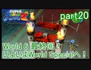 もう1つの弟の物語！スーパールイージギャラクシー2実況part20