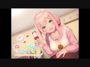 保育彼女との耳かき生活 ～子供好きな彼女に癒されませんか?～
